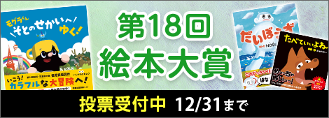 第18回絵本大賞開催中