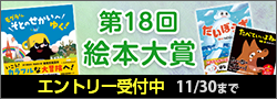 第18回絵本大賞エントリー募集中
