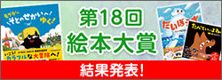 第18回絵本大賞終了