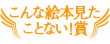 こんな絵本見たことない！賞