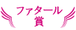 ファタール賞