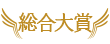 総合大賞