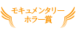 モキュメンタリーホラー賞