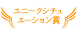ユニークシチュエーション賞