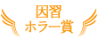 因習ホラー賞