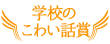 学校のこわい話賞
