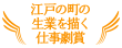 江戸の町の生業を描く仕事劇賞