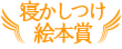 寝かしつけ絵本賞