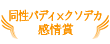 同性バディ×クソデカ感情賞