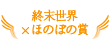 終末世界×ほのぼの賞
