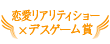 恋愛リアリティショー×デスゲーム賞