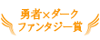 勇者×ダークファンタジー賞