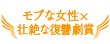 モブな女性×壮絶な復讐劇賞