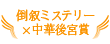 倒叙ミステリー×中華後宮賞