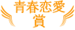 青春恋愛賞