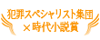 犯罪スペシャリスト集団×時代小説賞