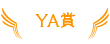 YA賞