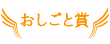 おしごと賞