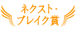 ネクスト・ブレイク賞