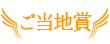 ご当地賞