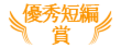 優秀短編賞
