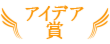 アイデア賞