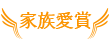 家族愛賞