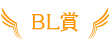 BL賞