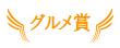 グルメ賞