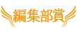編集部賞