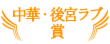 中華・後宮ラブ賞