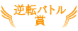 逆転バトル賞