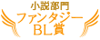 小説部門ファンタジーBL賞