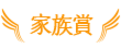 家族賞