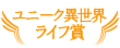 ユニーク異世界ライフ賞