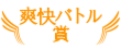 爽快バトル賞