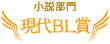 小説部門現代BL賞