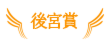 後宮賞