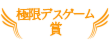 極限デスゲーム賞
