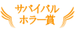 サバイバルホラー賞