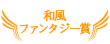 和風ファンタジー賞