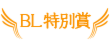 BL特別賞