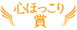 心ほっこり賞