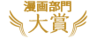 大賞アイコン