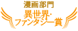 漫画部門異世界・ファンタジー賞