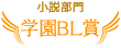 小説部門学園BL賞