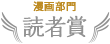 漫画部門読者賞