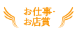 お仕事・お店賞
