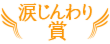 涙じんわり賞