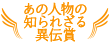 あの人物の知られざる異伝賞